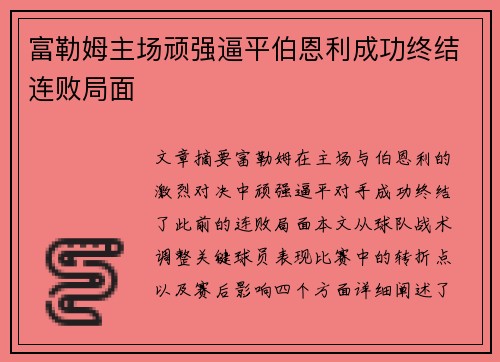 富勒姆主场顽强逼平伯恩利成功终结连败局面