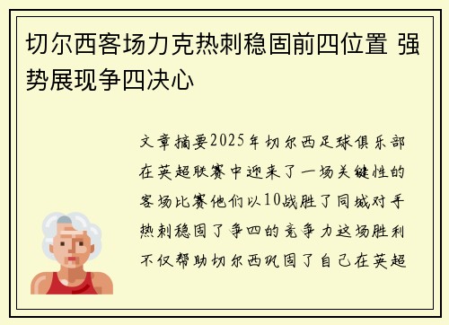 切尔西客场力克热刺稳固前四位置 强势展现争四决心