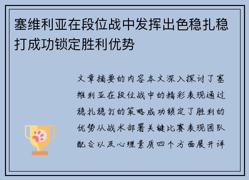 塞维利亚在段位战中发挥出色稳扎稳打成功锁定胜利优势
