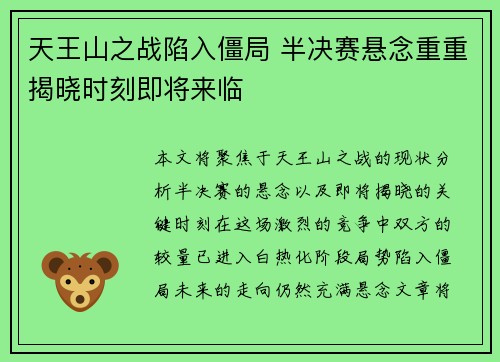 天王山之战陷入僵局 半决赛悬念重重揭晓时刻即将来临