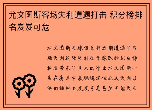 尤文图斯客场失利遭遇打击 积分榜排名岌岌可危