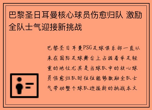 巴黎圣日耳曼核心球员伤愈归队 激励全队士气迎接新挑战