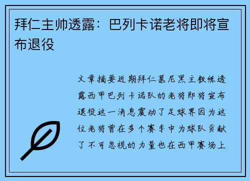 拜仁主帅透露：巴列卡诺老将即将宣布退役