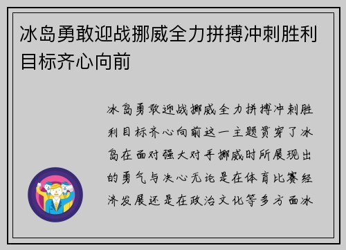 冰岛勇敢迎战挪威全力拼搏冲刺胜利目标齐心向前