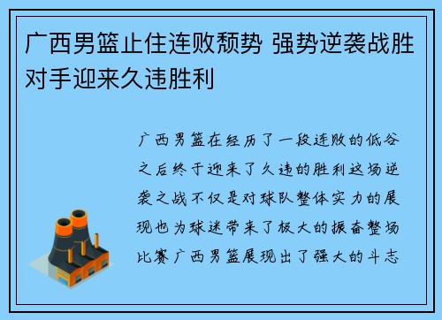 广西男篮止住连败颓势 强势逆袭战胜对手迎来久违胜利
