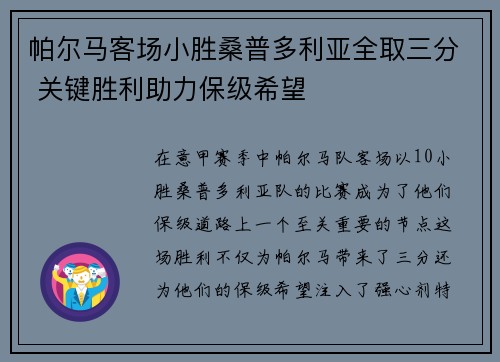 帕尔马客场小胜桑普多利亚全取三分 关键胜利助力保级希望