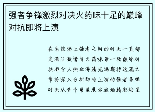 强者争锋激烈对决火药味十足的巅峰对抗即将上演
