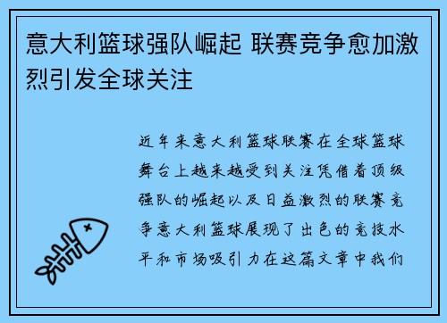 意大利篮球强队崛起 联赛竞争愈加激烈引发全球关注