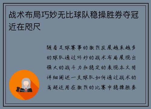 战术布局巧妙无比球队稳操胜券夺冠近在咫尺