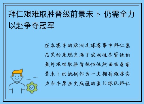 拜仁艰难取胜晋级前景未卜 仍需全力以赴争夺冠军