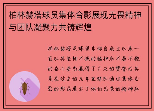 柏林赫塔球员集体合影展现无畏精神与团队凝聚力共铸辉煌