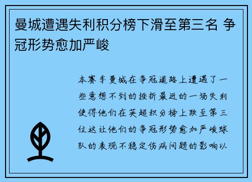 曼城遭遇失利积分榜下滑至第三名 争冠形势愈加严峻
