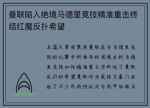 曼联陷入绝境马德里竞技精准重击终结红魔反扑希望