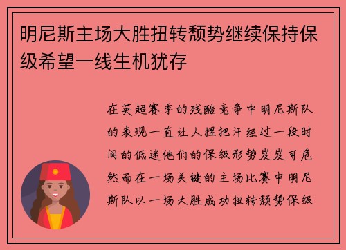 明尼斯主场大胜扭转颓势继续保持保级希望一线生机犹存