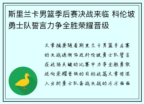 斯里兰卡男篮季后赛决战来临 科伦坡勇士队誓言力争全胜荣耀晋级