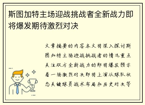 斯图加特主场迎战挑战者全新战力即将爆发期待激烈对决