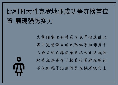 比利时大胜克罗地亚成功争夺榜首位置 展现强势实力