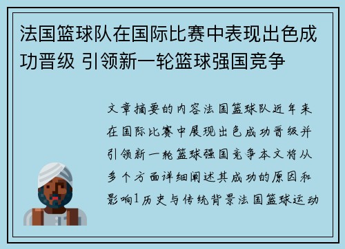 法国篮球队在国际比赛中表现出色成功晋级 引领新一轮篮球强国竞争