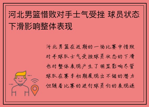 河北男篮惜败对手士气受挫 球员状态下滑影响整体表现