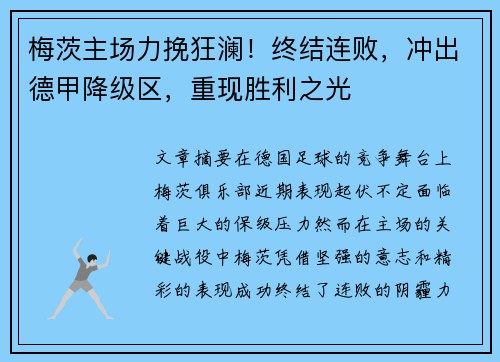 梅茨主场力挽狂澜！终结连败，冲出德甲降级区，重现胜利之光