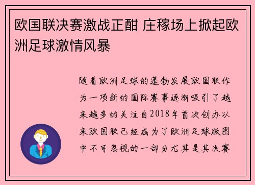欧国联决赛激战正酣 庄稼场上掀起欧洲足球激情风暴