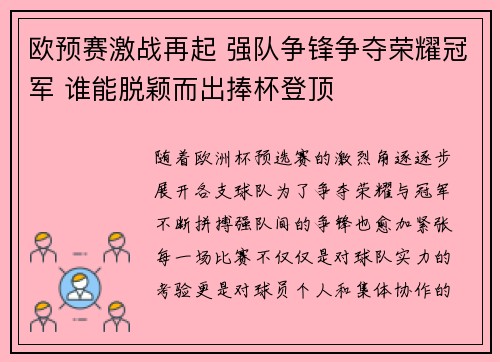 欧预赛激战再起 强队争锋争夺荣耀冠军 谁能脱颖而出捧杯登顶