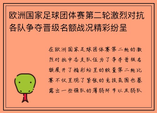 欧洲国家足球团体赛第二轮激烈对抗各队争夺晋级名额战况精彩纷呈