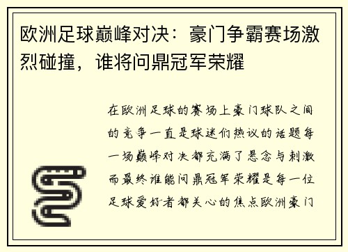 欧洲足球巅峰对决：豪门争霸赛场激烈碰撞，谁将问鼎冠军荣耀