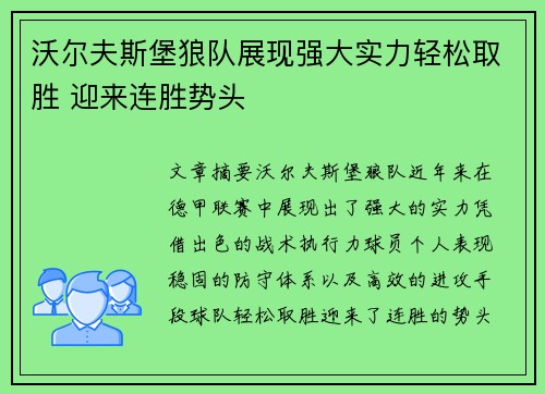 沃尔夫斯堡狼队展现强大实力轻松取胜 迎来连胜势头