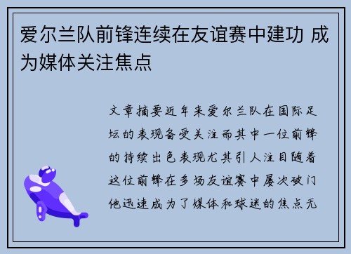爱尔兰队前锋连续在友谊赛中建功 成为媒体关注焦点