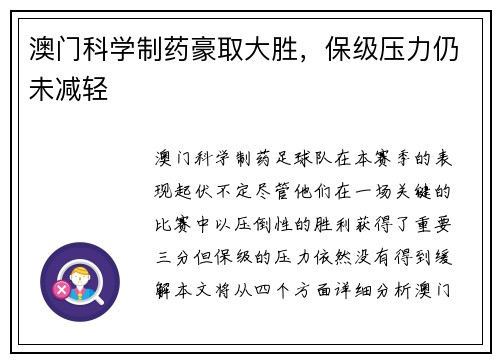 澳门科学制药豪取大胜，保级压力仍未减轻