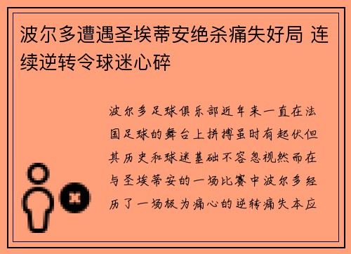 波尔多遭遇圣埃蒂安绝杀痛失好局 连续逆转令球迷心碎