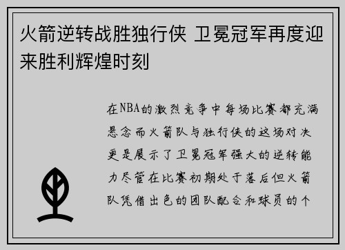 火箭逆转战胜独行侠 卫冕冠军再度迎来胜利辉煌时刻