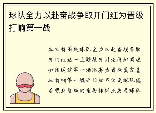球队全力以赴奋战争取开门红为晋级打响第一战