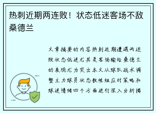 热刺近期两连败！状态低迷客场不敌桑德兰