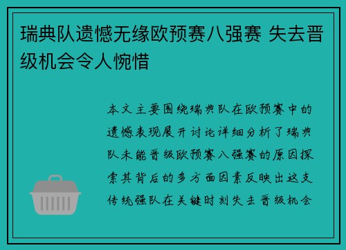 瑞典队遗憾无缘欧预赛八强赛 失去晋级机会令人惋惜