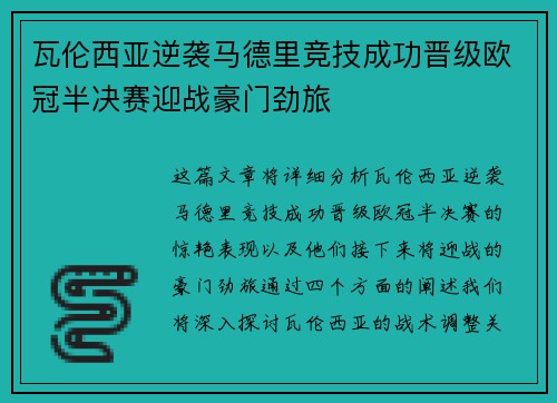 瓦伦西亚逆袭马德里竞技成功晋级欧冠半决赛迎战豪门劲旅