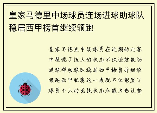 皇家马德里中场球员连场进球助球队稳居西甲榜首继续领跑