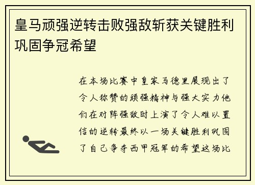 皇马顽强逆转击败强敌斩获关键胜利巩固争冠希望