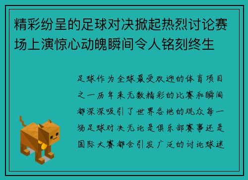 精彩纷呈的足球对决掀起热烈讨论赛场上演惊心动魄瞬间令人铭刻终生