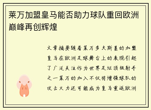 莱万加盟皇马能否助力球队重回欧洲巅峰再创辉煌