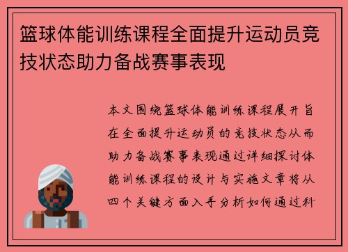 篮球体能训练课程全面提升运动员竞技状态助力备战赛事表现