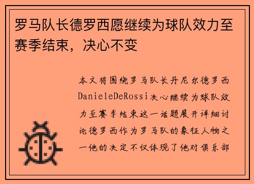 罗马队长德罗西愿继续为球队效力至赛季结束，决心不变