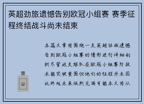 英超劲旅遗憾告别欧冠小组赛 赛季征程终结战斗尚未结束