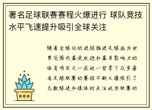 著名足球联赛赛程火爆进行 球队竞技水平飞速提升吸引全球关注