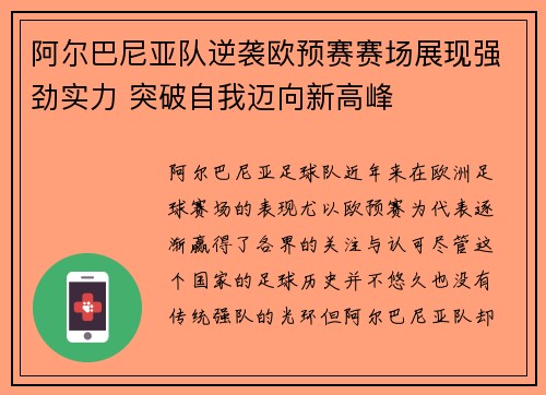 阿尔巴尼亚队逆袭欧预赛赛场展现强劲实力 突破自我迈向新高峰