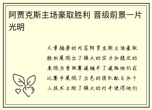 阿贾克斯主场豪取胜利 晋级前景一片光明