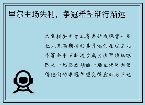 里尔主场失利，争冠希望渐行渐远