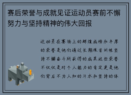 赛后荣誉与成就见证运动员赛前不懈努力与坚持精神的伟大回报