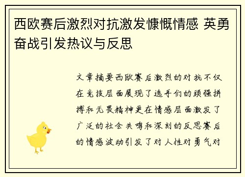 西欧赛后激烈对抗激发慷慨情感 英勇奋战引发热议与反思